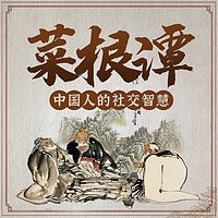 菜根谭：中国人的社交智慧丨高情商社交