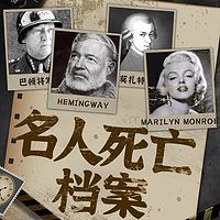 名人死亡悬疑案件未解之谜：情杀利益