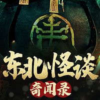 东北怪事奇闻录