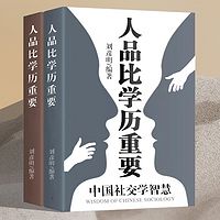 人品比学历重要:玩转职场社交丨做个聪明人