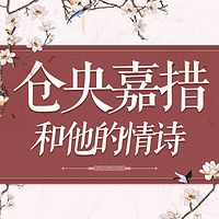 仓央嘉措和他的情诗