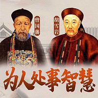 曾国藩胡雪岩为人处世智慧丨官场、商场智慧