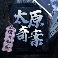 清末太原奇案丨中国古代奇案录
