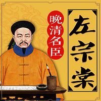 晚清名臣:左宗棠丨晚清历史丨晚清四大名臣