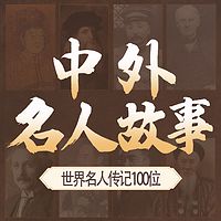 世界名人传记：100位名人故事