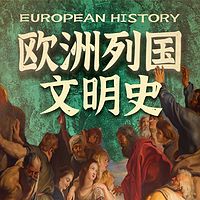 欧洲列国文明史：多元交融的历史画卷