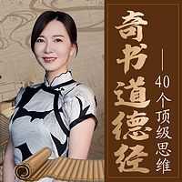 奇书《道德经》：40个顶级思维