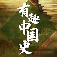 有趣中国史：从先秦至明清