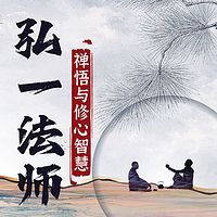 弘一法师禅悟与修心智慧丨人生没什么放不下