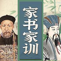 名人家书家训:曾国藩家书、诸葛亮的智慧