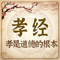 解读孝经：白话文智慧