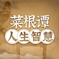菜根谭的人生智慧:成年人处事哲学