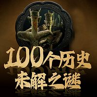 中国历史未解之谜|野史秘闻|考古发现