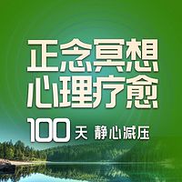 100天正念冥想减压助眠丨缓解焦虑 放松