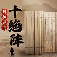 武宗亮封神榜评书：十绝阵