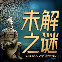 人类未解之谜:科学解密世界谜团