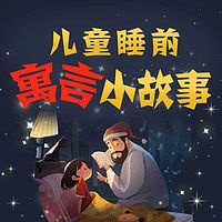 儿童睡前寓言小故事