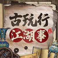 古玩行的江湖故事：民国盗墓贼