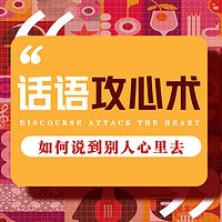 高情商聊天：如何说到别人心里去