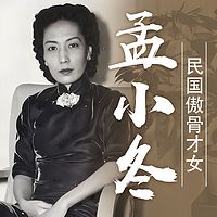 傲骨才女孟小冬丨民国人物传记 丨杜月笙