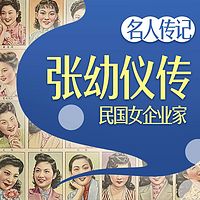 民国女企业家张幼仪：商战博弈智慧