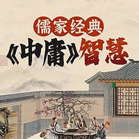 闫效平精讲《中庸》丨儒家经典 修生养性