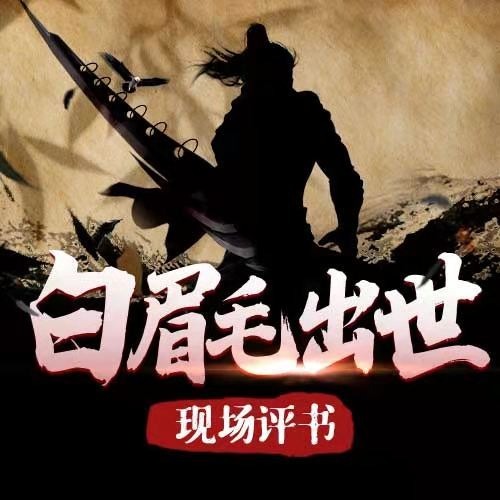 武宗亮白眉英雄传