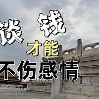 在钱的视角看问题