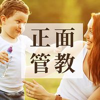 学好正面管教，让熊孩子听话！