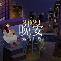 2021晚安短信计划