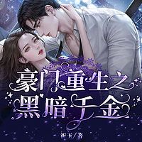 豪门重生之黑暗千金有声小说