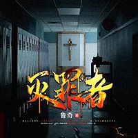 灭罪者