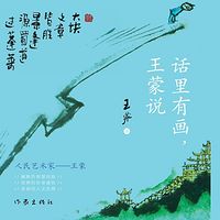 话里有画，王蒙说