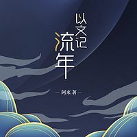 以文记流年