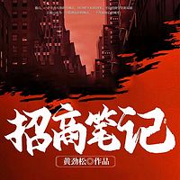 招商笔记