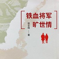 铁血将军旷世情