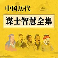中国历代智慧谋士全集