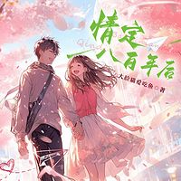 情定八百年后