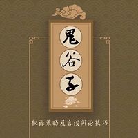 鬼谷子：渊海子平