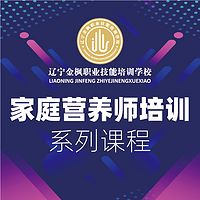 家庭营养师培训系列课程