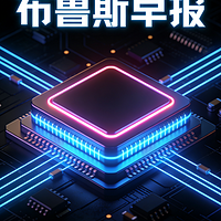 【布鲁斯早报】