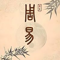 易经六十四卦原文诵读