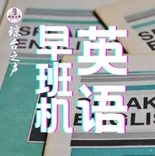 琼台之声|英语早班机