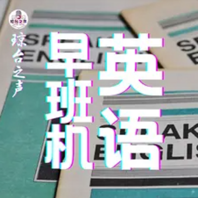 琼台之声|英语早班机