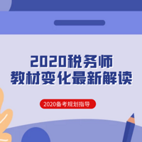 2020税务师教材变化解读