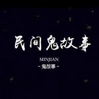 民间鬼故事