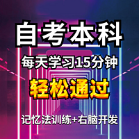 自考本科+记忆法训练+右脑开发