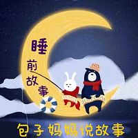 听包子妈妈说睡前故事|哄睡小故事