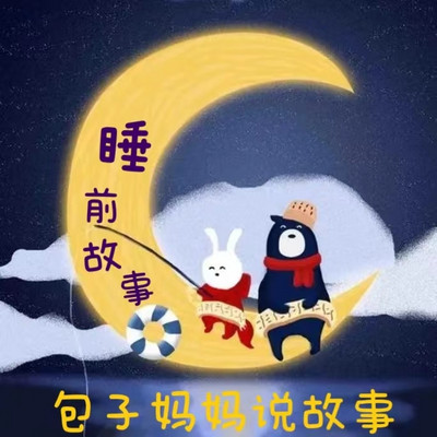 听包子妈妈说睡前故事|哄睡小故事