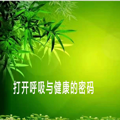 打开呼吸与健康的密码！